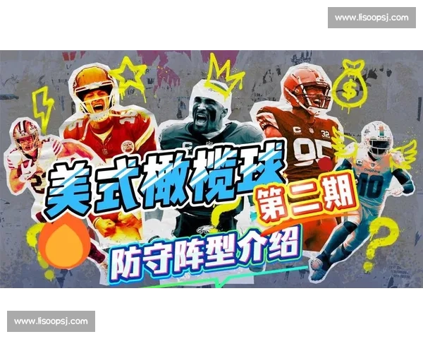 美式橄榄球的进攻与防守策略分析及其对比赛胜负的决定性影响 - 副本